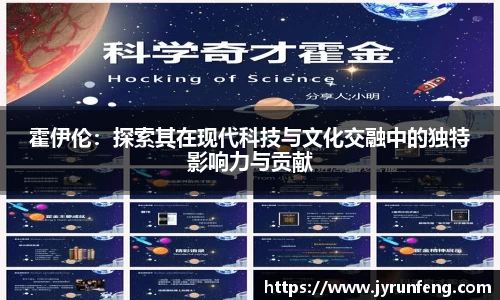 霍伊伦：探索其在现代科技与文化交融中的独特影响力与贡献