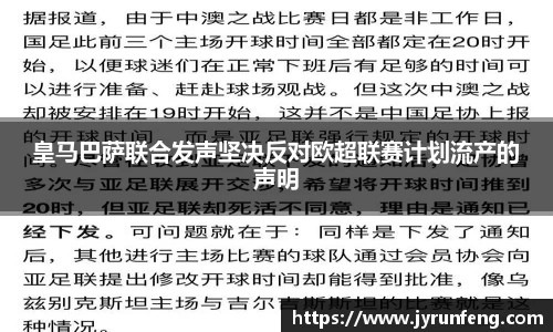 皇马巴萨联合发声坚决反对欧超联赛计划流产的声明