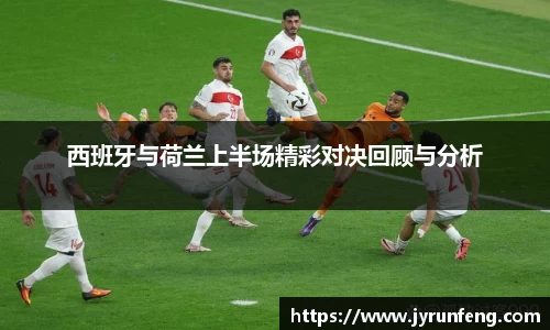 西班牙与荷兰上半场精彩对决回顾与分析