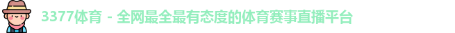 3377体育